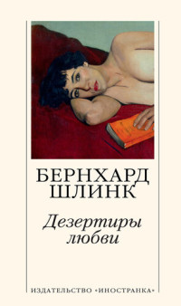 Бернхард Шлинк — Дезертиры любви