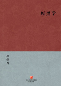 Li ZongWu — 中国经典文学：厚黑学（简体版）（Chinese Classics:The Thick and Black Philosophy — Simplified Chinese Edition）