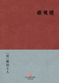 TanYuan ZhuRen — 中国经典名著：雅观楼（简体版）（Chinese Classics: Ya Guan Floor legend — Simplified Chinese Edition）