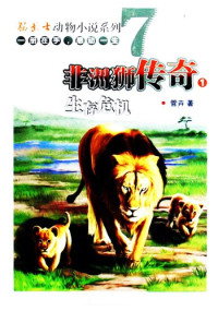 管卉 — 非洲狮传奇1 (Legend of African Lion 1): 生存危机 (Survival Crisis)