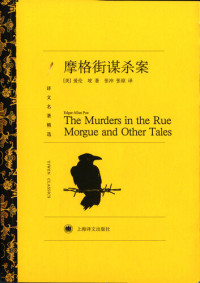 (美)坡（(US) Edgar Allan Poe） — 摩格街谋杀案（译文名著精选）（The Murders in the Rue Morgue (selected translation masterworks)）