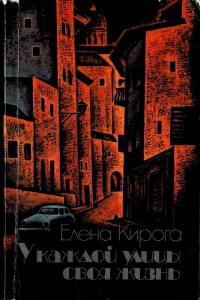 Кирога Елена — У каждой улицы своя жизнь