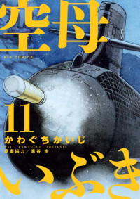  かわぐち かいじ,惠谷 治 — 空母いぶき (11) (ビッグコミックス)