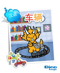 Dino Lingo — Chinese for kids - Vehicles storybook