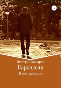 Макаров Дмитрий — Параллели. Цикл рассказов