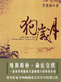 Li XiMin — 李西闽经典小说：狗岁月 Li XiMin mystery novels: At that Time: BookDNA Series of Chinese Modern Novels (Chinese Edition)