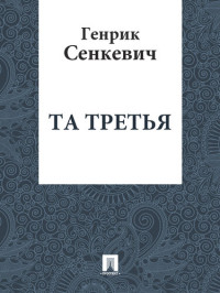Сенкевич Генрик — Та третья: перевод В.М.Лаврова