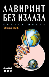 Микица Илић — ЛАВИРИНТ БЕЗ ИЗЛАЗА Кратке приче