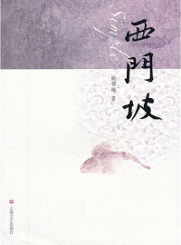 Yao E'mei — 西门坡 Simple (Chinese Edition)