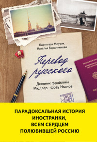 Карин ван Моурик, Наталья Баранникова — Перевод русского: дневник фройлян Мюллер - фрау Иванов