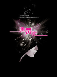 Ba Xi — 通灵姬 The mysterious girl - Emotion Series (Chinese Edition)