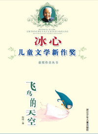 Zhang Jie — 冰心儿童文学新作奖获奖作品丛书：飞鸟的天空年（Bing Xin prize for children's literature works:Birds of the sky）