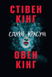 Стивен Кинг; Оуэн Кинг — Сплячі красуні