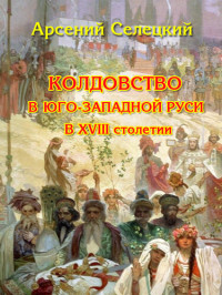 Арсений, Селецкий, — Колдовство в Юго-Западной Руси в XVIII столетии