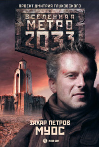 Захар Петров — Метро 2033: Муос