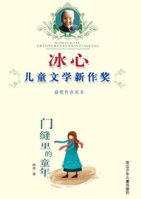 Lin Yan — 冰心儿童文学新作奖获奖作品丛书：门缝里的童年（Bing Xin prize for children's literature works:The childhood）