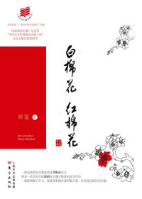 刘鉴 — 白棉花，红棉花