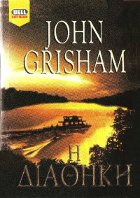 John Grisham — Η Διαθήκη