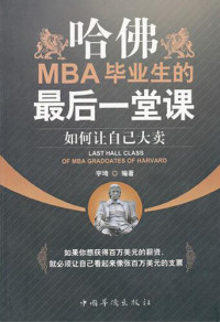 宇琦 — 哈佛MBA毕业生的最后一堂课 (Last Class for Harvard MBA Graduator): 如何让自己大卖 (How to Make You Popular)