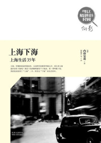 (日)内山完造 — 上海下海：上海生活35年