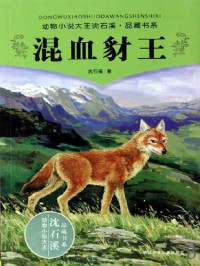 Shen Shixi — 沈石溪童话：混血豺王（Shen ShiXi 'S Works: Mixed Race jackal king)