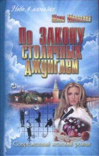 Юлия Владимировна Монакова — По закону столичных джунглей