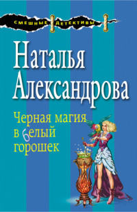 Александрова Наталья — Черная магия в белый горошек