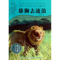 沈石溪  著 — 雄狮去流浪: Lion to Stray