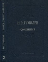 Николай Гумилев — Полное собрание сочинений: Том 2