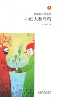 王一梅  著 — 红帆船抒情童话：小红人和乌鸦（Chinese fairy tale: The Children and the crow)