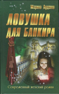 Марина Луценко — Ловушка для банкира