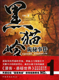 Li XiMin — 黑猫岭诡秘事件 The Black Cat Ridge Mysterious Events - Emotion Series (Chinese Edition)