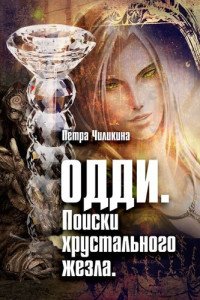 Петра Чиликина — Одди. Поиски хрустального жезла.