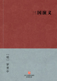 Luo Guanzhong — 中国经典名著：三国演义（简体完美补字版）（Chinese Classics:Romance of the Three Kingdoms — Simplified Chinese Edition）