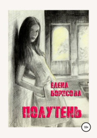 Борисова Елена — Полутень