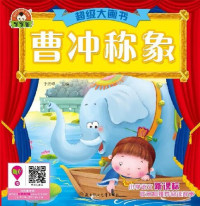 于清峰 — 超级大画书(曹冲称象(Super Picture Book:Cao Chong Weighs the Elephant)