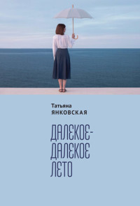 Янковская Татьяна — Далекое-далекое лето