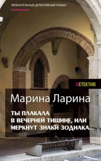 Марина Ларина — Ты плакала в вечерней тишине, или Меркнут знаки Зодиака