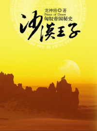 Long ShenJiang — 沙漠王子:匈奴帝国秘史 Desert Prince: The Secret History of the Hun Empire - Emotion Series (Chinese Edition)