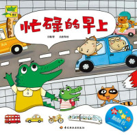 甘薇 — 宝宝益智认知双语翻翻书(Intelligent Baby Cognitive Development Bilingual Book): 小鳄鱼牙牙(忙碌的早上)(Yaya the Little Crocodile:A Busy Morning)