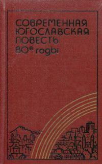 Милорад Павич; Йован Стрезовский; Мариан Рожанц; Жарко Команин; Звонимир Милчец; Мухаммед Абдагич — Современная югославская повесть. 80-е годы