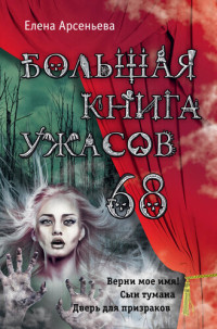 Арсеньева Елена — Большая книга ужасов – 68 (сборник)