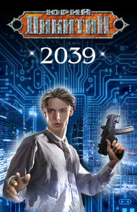 Юрий Александрович Никитин — 2039