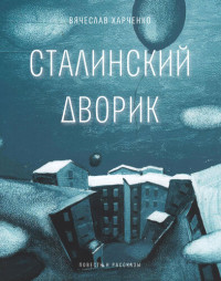 Вячеслав Харченко — Сталинский дворик: Повести, рассказы