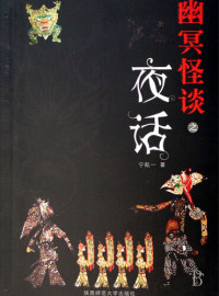 Li XiMin — 夜话—幽冥怪谈第一部 Nocturne - Emotion Series (Chinese Edition)