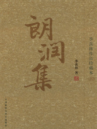 Ji Xianlin — 朗润集: Langrun Collection