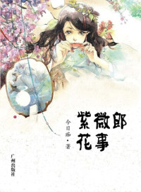 今日痴 — 紫微郎花事(Romance of Ziweilang (Zi Wei Lang Hua Shi))