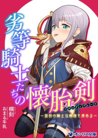 桐刻 — 劣等騎士たちの懐胎剣〈マタニティブレード〉－仮初の騎士は精液を求める－ (オシリス文庫)