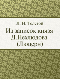 Л. Н. Толстой — Из записок князя Д.Нехлюдова: Люцерн