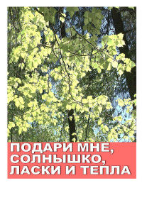 Жукова Л.А. — Подари, солнышко, ласки и тепло